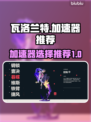 瓦洛兰特🔥加速器哪个好？玩游戏必备⚡