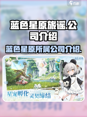 蓝色星原旅谣是哪个公司的介绍截图1
