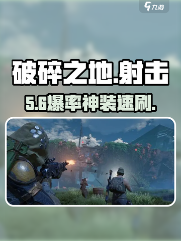 《破碎之地》射击流派🔥神级推荐💥截图1