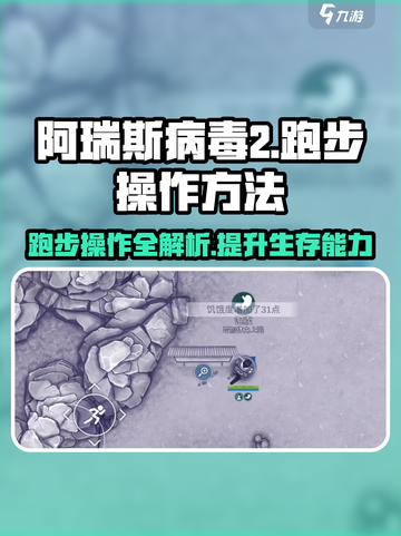 阿瑞斯病毒2💡跑步操作方法大揭秘！玩家必看🔥截图1