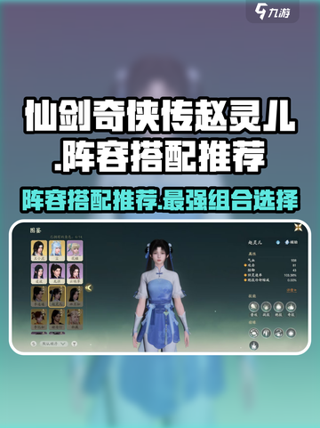 仙剑世界🔥赵灵儿最强阵容搭配✨截图1