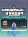 仙剑世界🔥赵灵儿最强阵容搭配✨