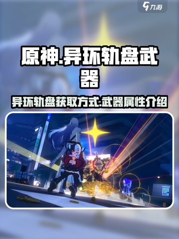 异环轨盘怎么获得介绍截图1