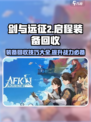 剑与远征2🔥装备回收攻略，轻松获取海量资源！