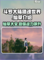 斗罗大陆猎魂世界仙草有哪些介绍