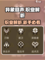 异象回声职业有哪些介绍