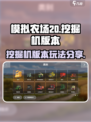 模拟农场20挖掘机版本好玩吗介绍