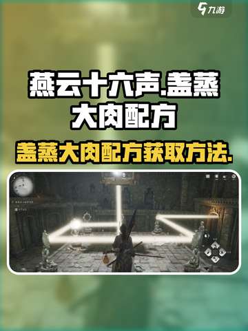 《燕云十六声》🔥盏蒸大肉配方获取秘籍！截图1