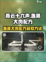 《燕云十六声》🔥盏蒸大肉配方获取秘籍！