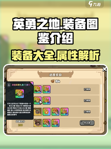 英勇之地🔥装备全解析，手游党必看！💥截图1