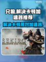 只狼卡顿🔥用这款加速器流畅玩！🎮