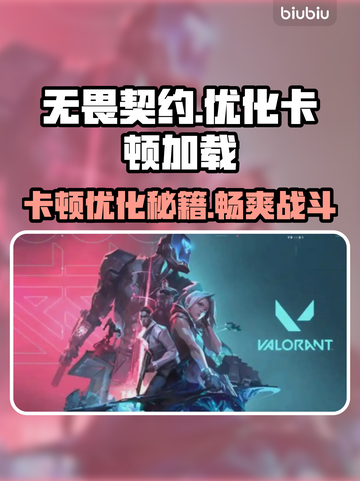 无畏契约卡顿优化秘籍💥游戏流畅必备！🎮🔥截图1