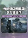 光明记忆无限弹反按键怎么操作介绍
