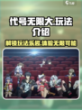 代号无限大怎么玩介绍