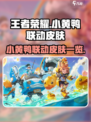王者荣耀小黄鸭联动活动介绍介绍截图1