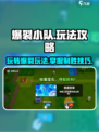 爆裂小队🔥玩法攻略：这样玩才刺激！🎮