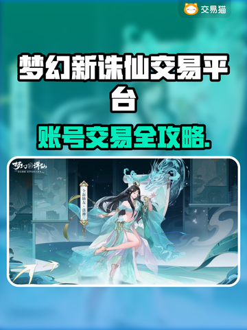 🎮梦幻新诛仙账号交易大揭秘！截图1