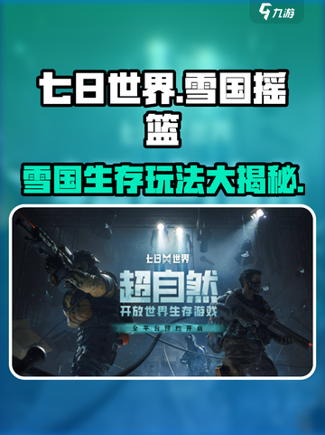 七日世界雪国摇篮怎么玩介绍截图1