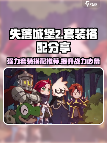 失落城堡2🔥最强套装搭配，手游党必看！截图1