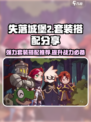 失落城堡2🔥最强套装搭配，手游党必看！