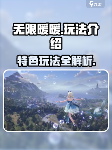 无限暖暖💥特色玩法大揭秘！🎮截图1