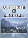 无限暖暖💥特色玩法大揭秘！🎮