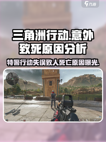 三角洲行动意外致死是什么情况介绍截图1