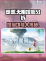 无限暖暖捏脸行吗介绍