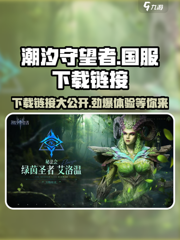 潮汐守望者国服下载介绍截图1