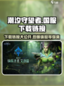 潮汐守望者国服下载介绍