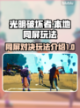 光明破坏者🔥本地同屏玩法大揭秘！🎮