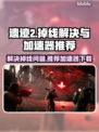 遗迹2🔥掉线？加速器下载推荐来啦！🎮