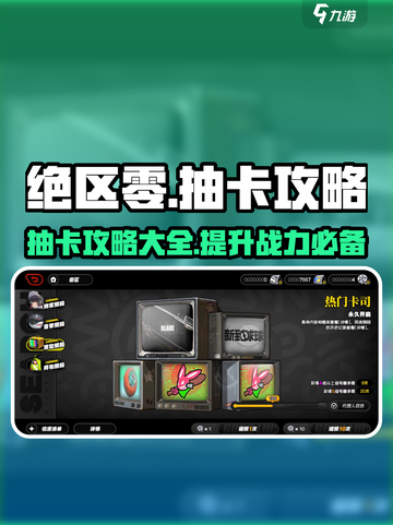 绝区零🔥抽卡攻略：快速上手，必看！截图1