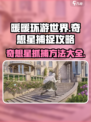 无限暖暖奇想星抓捕方法🔥游戏高手必看！