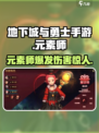 地下城与勇士手游🔥元素师超强攻略来了！✨