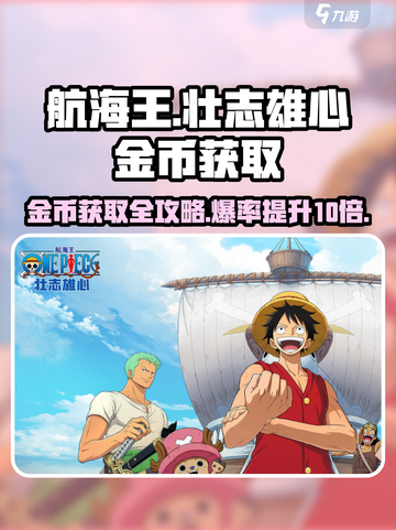 航海王壮志雄心金币怎么获得介绍截图1