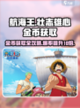 航海王壮志雄心金币怎么获得介绍