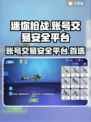 迷你枪战精英账号交易平台🔥安全保障超全分享！🎮