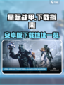 星际战甲手游中文版本下载介绍