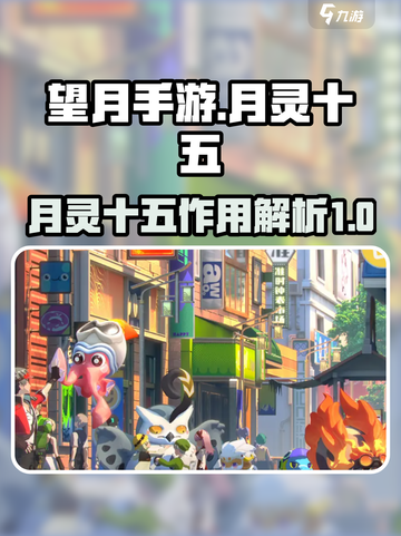 望月游戏十五有什么用介绍截图1
