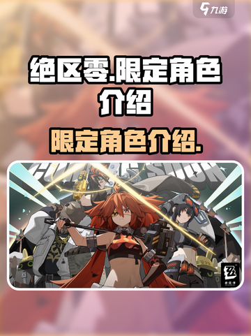 绝区零限定角色有谁介绍截图1
