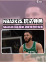 NBA2K25好玩吗介绍