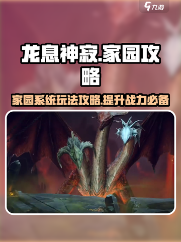 龙息神寂手游家园🔥超全攻略来了！截图1