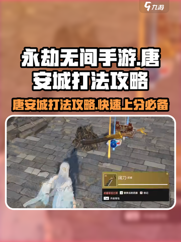 永劫无间手游🔥唐安城打法攻略地图详解📍截图1
