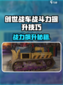创世战车战斗力飙升🔥攻略全解析🎮
