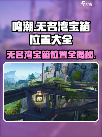 鸣潮🔥无名湾宝箱位置全揭秘！💎快来看截图1