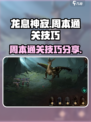 龙息神寂周本打法🔥通关技巧全揭秘！🎮