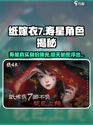 纸嫁衣7🔥卿寿星真实身份揭露！游戏隐藏彩蛋大公开✨截图1