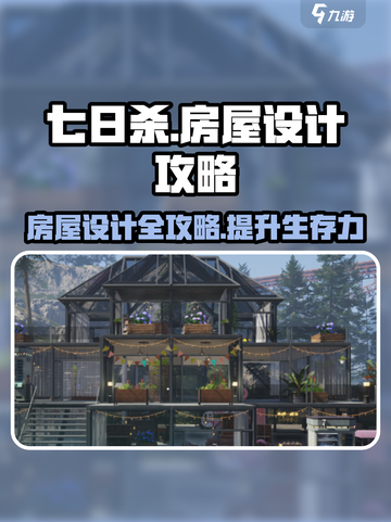 七日世界房屋设计攻略介绍截图1