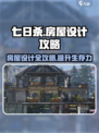 七日世界房屋设计攻略介绍